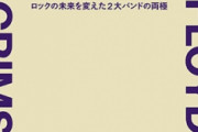 書籍『ピンク・フロイド VS キング・クリムゾン　プログレ究極対決――ロックの未来を変えた2大バンドの両極』発売