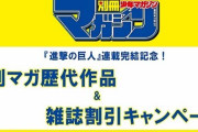 【激安】『進撃の巨人』完結記念として歴代の別マガを10円で販売するキャンペーンが開始！