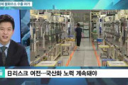 韓国SBS  日本がフッ化水素の輸出を許可･･･「WTO紛争に備えた小細工か？」[11/18]