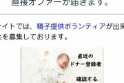 【怪しいサイト】精子バンク、ガチで凄いぞ　早く登録しろ！！