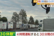 厚労省「長距離トラックドライバーは4時間運転したら30分休め」 → パーキングエリアがパンク状態へ