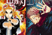 【ジャンプの柱】鬼滅の刃さん、10月だけで1150万部売れてしまう！　呪術も180万部売れてアニメ化大成功！！！