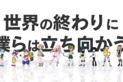 デスゲームは中止！！ダンガンロンパディレクター小高氏が製作する｢ワールズエンドクラブ｣が発売!!
