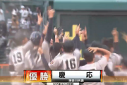 【速報】夏の甲子園、慶応が107年ぶり2回目の優勝！時代は非丸刈り高校！