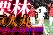 カープ新井采配バント5回成功！→巨人丸にサヨナラ被弾【反省会】