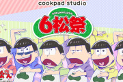 『おそ松さん』x「cookpad studio」ビジュアルと味のクオリティを追求した限定メニューが登場！