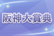 【阪神大賞典】ディープボンド連覇達成！！！