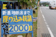 沖縄マスコミ「辺野古の座り込みが2000日突破！」←いったいどこからそんな資金が出てるんですかね…
