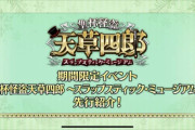 FGO聖杯怪盗天草四郎〜スラップスティック・ミュージアム〜開催 すみませんねぇ盗みます！