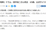 【速報】田中裕二さん 死去