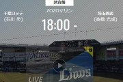 【試合実況】西武スタメン 先発:高橋光成（2022.4.1）