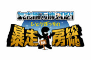 “ももクロも!!” 明日11/3(水･祝)＆11/6(土)放送『氣志團万博2021 ～ひとりぼっちの暴走 in 房総～』タイムテーブル公開！