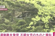 山梨・道志村の山中で運動靴が見つかる　小倉美咲さんの履いていたものとメーカーや色が一致