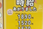 【悲報】まいばすけっと、時給が高すぎる