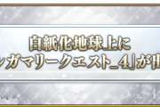 【FGO】オルガマリークエスト4が開放！超高難易度＆ビーストクラススコア解放へ