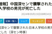 【速報】中国で襲撃された日本人学校の男児（10）が死亡