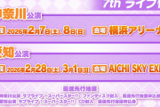 【朗報】Liella!ちゃん、横浜アリーナと愛知スカイエキスポで7thライブ開催決定！！【ラブライブ！スーパースター!!】