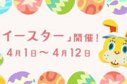 【話題】『あつまれ どうぶつの森』イースターイベントが始まらないユーザー向けに任天堂がQ&Aを掲載！！もし開始出来ていない人がいる場合は要確認だぞ！！
