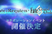 【予想】レクイエムコラボは早くて再来週かな