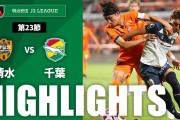 ジェフ千葉、敵地で清水に2失点完封負け【J2第23節】