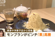 【?】 モンブランがピンチ、栗が3割高騰　天候不順で