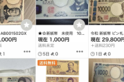 【朗報】転売ヤー、新紙幣を転売