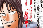 「トネガワ」「ハンチョウ」に続く『カイジ』スピンオフ第3弾がスタート！今回の主人公は「沼」製作者・一条聖也！