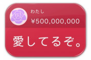 スパチャ←これ以上の金の無駄遣いって存在するんか？？？？