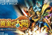任天堂、唐突に『黄金の太陽』の宣伝をし始める…