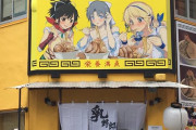 【朗報】アキバに食欲と性欲を同時に満たしてくれるラーメン屋があるらしいｗｗｗｗｗｗ