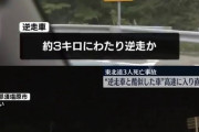 東北道3人死亡の逆走事故　栃木県、黒磯板室ICの対策を検討する方針