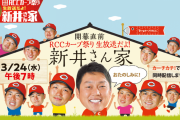 「開幕直前 RCCカープ祭り 生放送だよ！新井さん家」　新井さん＆安仁屋さんMC　3時間生放送！（実況まとめ）