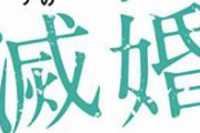 【画像】女性「私が結婚しない理由を漫画にしました」　