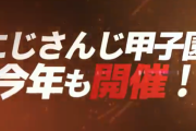 【にじさんじ】にじさんじ甲子園、今年も開催決定！！今年は監督8人！【ドラフト7/17(土)18:00～】