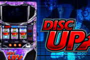 今年中にノーマル系に当たりは来るかね？ 本命：ディスクアップ２ 対抗：ファンキージャグラー2 大穴：ニューパルサーDX3