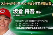 カープ坂倉『スカパー！ドラマティック・サヨナラ賞 年間大賞』受賞！表彰式に石橋貴明！賞金200万円獲得