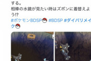 【朗報】ポケモンBDSP、スカートの中が見れない神配慮がなされていた！