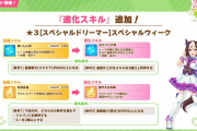 【ウマ娘】進化スキルの呼称はどうなる？「トレーナーと紡いだ…ピンクスキル！」