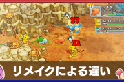 【悲報】ポケダンリメイク、発売されるも何か違う