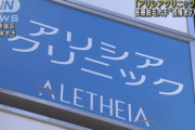 大手医療脱毛サロン「アリシアクリニック」展開の美実会が破産　債権者数は9万1800名で過去最大規模の消費者被害