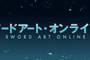 【悲報】ソードアート・オンライン、みんなイライラ