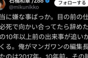 マンガワン元編集長『ほんと嫌なことばっか。10年前の事なんか知るかよ』→無事大炎上🔥
