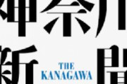 神奈川新聞「今の日本に本当に必要なのは、小西さんのような議員」