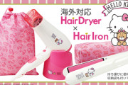 「サンリオ」キティちゃんの「スタンド付きヘアドライヤー＆ストレートヘアアイロン」登場！持ち運びに便利なポーチ付き