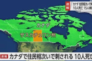カナダ 住民刺される事件相次ぐ 少なくとも10人死亡15人手当て