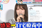 【元乃木坂46】高山一実のコロナ感染、ワイドショーで取り上げられる・・・