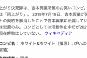 雨上がり決死隊、解散　フジモン「宮迫さんのせいですよ！どんだけ迷惑掛けるんですか…」