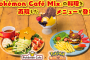 【朗報】8月8日から『ポケモンカフェ ミックス』再現メニューが実際のポケモンカフェに登場！！特定のオーダーまで進めたゲーム画面を見せると特別メニューも注文可能！！