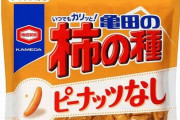 【マジ注意】『柿の種ピーナッツなし』にピーナッツ混入、亀田製菓が2万8千パック自主回収　→　「それぐらいで？」と思う人が居るけど、想像以上に深刻な事情だった…