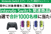 セブンイレブン、抽選でSwitch Proコン＆Joy-Conが当たるキャンペーンを実施